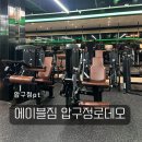 (주)이어짐 | 압구정pt 에이블짐 개인피티 16주차 후기