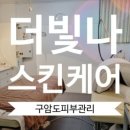 더빛나스킨케어 이미지