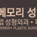 메모리성형외과의원 이미지