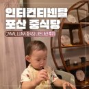 Luna | [아기 동반 광둥성 여행 9.2] 인터컨티넨탈 포산 중식당 CANAL LUNA 내돈내산 후기