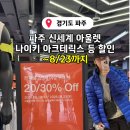 필승로(1) | 파주 신세계 아울렛 나이키, 아크테릭스, 파타고니아 할인 정보 8/23까지