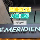 명동헤어클럽 - 북구 | 르메르디앙 서울 명동 객실 비교: 스위트룸 vs 일반 객실, 클럽룸 업그레이드 비용 정리