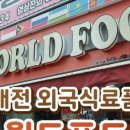 월드푸드신중국식품 - 전주시 완산구 팔달로 262-5 | 월드푸드신중국식품