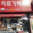 의료기 백화점 이미지