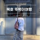 혼자여행자를위한동해지침서 | 묵호 카라멜스테이션 가볼만한곳 뚜벅이 여행 코스, 여관의 변신