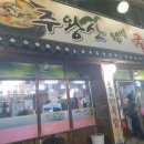 주왕산웰빙국밥 이미지