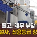 중견건설사, &#34;신용등급&#34; 칼바람 /말하는 기자들_건설_ 이미지