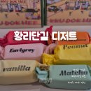 버터그램 | 경주디저트맛집 경주여행선물 버터바 황리단길 꾸덕희 후기