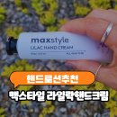 맥스타일 라일락 핸드크림 후기 향 좋은 핸드로션 추천 건조한 손 케어 필수템