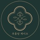 부흥당 케이크