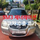르노삼성자동차김해점 | SM3 제너레이션 폐차보단 수출 판매가 이득인 후기