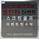 골프존파크 가온항동점