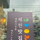 죽하로 | [제천 포레스트 리솜 맛집] 셰프스노트 내돈내산 솔직후기