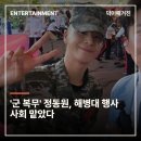 해병대제2사단(8722부대) | '군 복무' 정동원, 해병대 행사 사회 맡았다