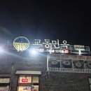 교동면옥 | 순천 연향동 맛집 아침식사식당 '교동면옥' 육전, 굴국밥 후기