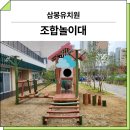 삼봉환경 | 전북 완주(삼봉유치원)_ FNK-RO-107-4, F&amp;K-RO-019 시공 후기
