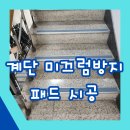 시흥배곧자라다남아미술학원 | 계단 미끄럼방지패드 시공 안전을 위해 필수