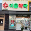 이음약국 이미지