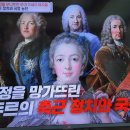 벌거벗은세계사 프랑스 루이15세의 후궁 5자매 정부들과 퐁파두르 부인 3. 왕실 불화와 프랑스혁명 발발 이미지