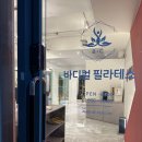 동남로29길 | 하루 피로가 풀리는 공간! 오금동필라테스 <바디컬필라테스오금점> 후기
