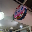 한나네활어