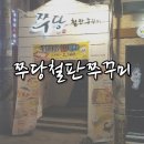 쭈당 | 춘천 강대후문 쭈당 철판쭈꾸미 후기