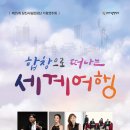 합창으로 떠나는 세계여행 이미지