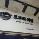 코부타식당