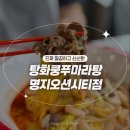 카츠담아오션시티점 | 진짜 깔끔하고 신선한 [탕화쿵푸마라탕 명지오션시티점]
