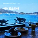 3116 | 여수 로스티아 내돈내산 후기｜여수 데이트 코스로 뜨는 오션뷰 맛집
