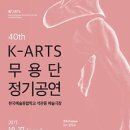 제40회 K-ARTS 무용단 정기공연 -2017-10-27(금) ~28(토)예술극장 예술극장 이미지