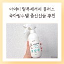 세탁플러스(1호점) | 마이비 얼룩제거제 플러스 사용후기 육아 필수템 출산선물 추천