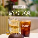 팥티오운정(PATTIO) 네이버블로그