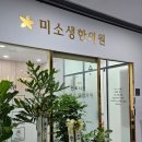 미소생한의원 이미지