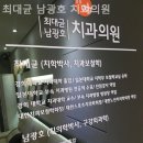 최대균 남광호 치과의원 이미지