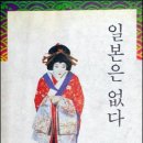 전여옥 ＜일본은 없다＞ 대법원서 표절 확정판결 - 재판부 “유재순 씨 취재내용, 아이디어 등 도용... ＜오마이뉴스＞ 보도는 정당” 이미지