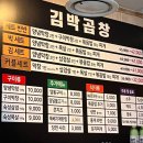 김박곱창 - 창원시 마산합포구 가포로 27 | 마산 댓거리 | 마산 야장 맛집, "김박곱창", 내돈내산 찐 후기