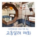 교동 연꽃마을 펜션 | 전주 한옥 숙소 :: 교동살래 매화, 전주한옥마을 가성비 한옥 숙소 내돈내산 후기