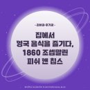 [리뷰광•후기광] 집에서 영국 음식을 즐기다, 1860 조셉말린 피쉬 앤 칩스 🇬🇧