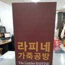라피네가죽공방