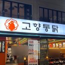 60계치킨부산기장점 | 요즘 이게 제일 맛있어, 부산기장치킨맛집, 정관 고향통닭 후기 ෆ’ᴗ‘ෆ