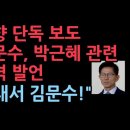 김문수, 박근혜 관련 충격 발언~!! 이미지