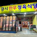 원조광시한우정육식당