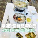 무의랑물회랑 이미지