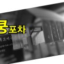 심쿵포차