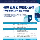 [남북의 창] 시진핑 중국 주석 북한 방문 모습과 신의주 대교(숭실대 북한교육 세미나) ㅣ남북교육연구소 260613 이미지