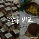 그랑두리 | 오월이구, 프랑스루브르바게트 두쫀쿠 맛, 가격 비교