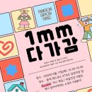 [마포마인즈 4기] 1mm 다가감 – 정신장애인 인식개선 캠페인 참여 후기