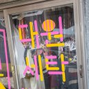 대원세탁 이미지