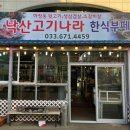 낙산고기나라한식뷔페